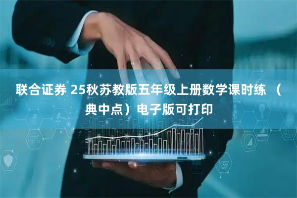 联合证券 25秋苏教版五年级上册数学课时练 （典中点）电子版可打印