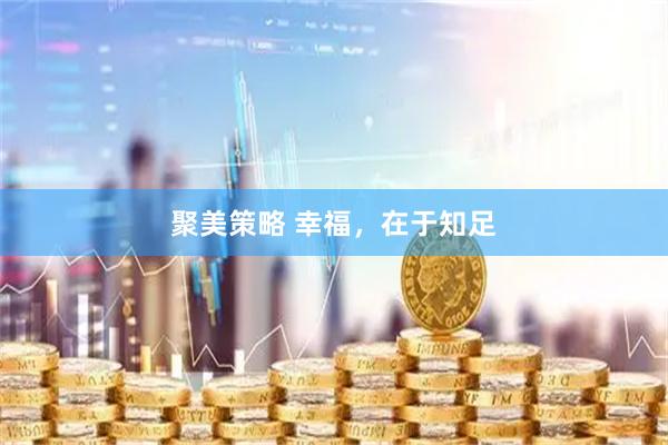 聚美策略 幸福，在于知足