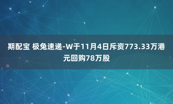 期配宝 极兔速递-W于11月4日斥资773.33万港元回购78万股