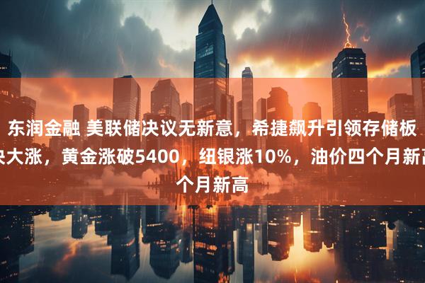 东润金融 美联储决议无新意，希捷飙升引领存储板块大涨，黄金涨破5400，纽银涨10%，油价四个月新高